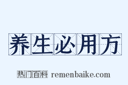 养生必用方是什么意思的图片